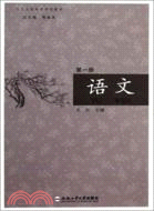 語文(第一冊)(衛生類高職規劃教材)（簡體書）