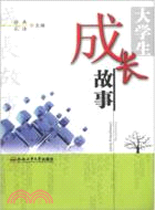 大學生成長故事（簡體書）