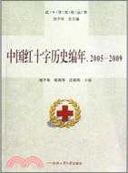 中國紅十字歷史編年 2005-2009（簡體書）