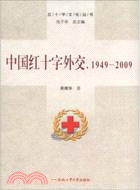 中國紅十字外交 1949-2009（簡體書）