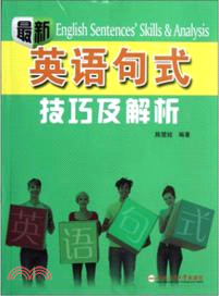 最新英語句式技巧及解析（簡體書）