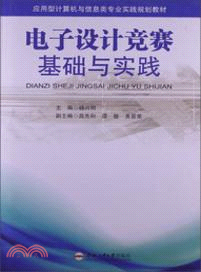 電子設計競賽基礎與實踐（簡體書）