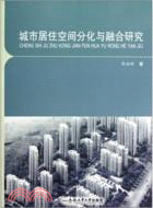 城市居住空間分化與融合研究（簡體書）