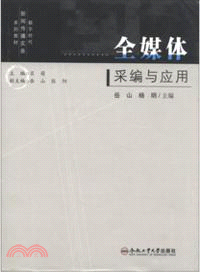 全媒體採編與應用（簡體書）