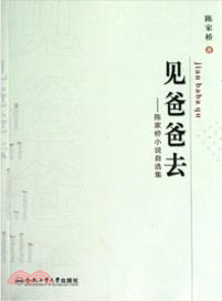 見爸爸去：陳家橋小說自選集（簡體書）