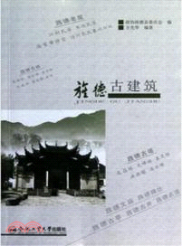 旌德古建築 （簡體書）