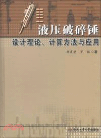 液壓破碎錘設計理論、計算方法與應用（簡體書）