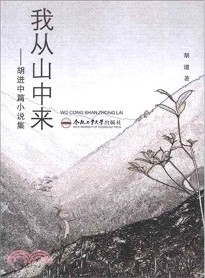 我從山中來：胡進中篇小說集（簡體書）