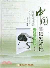 中國宣紙發祥地：丁家橋鎮故事(第三緝)（簡體書）