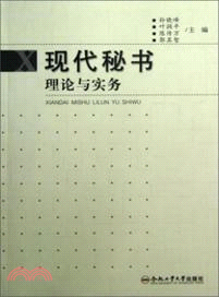 現代秘書理論與實務（簡體書）