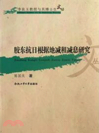 膠東抗日根據地減租減息研究（簡體書）