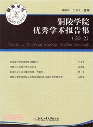 銅陵學院優秀學術報告集(2012)（簡體書）