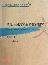 當代中國高等旅遊教育研究（簡體書）