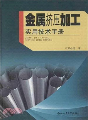 金屬擠壓加工實用技術手冊（簡體書）