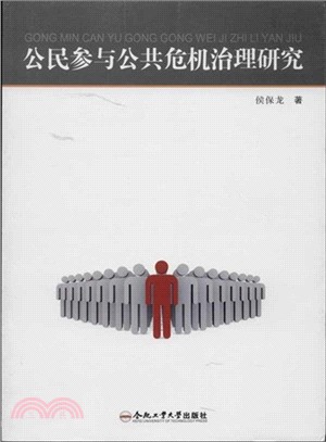 公民參與公共危機治理研究（簡體書）