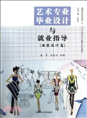 藝術專業畢業設計與就業指導．服裝設計篇（簡體書）