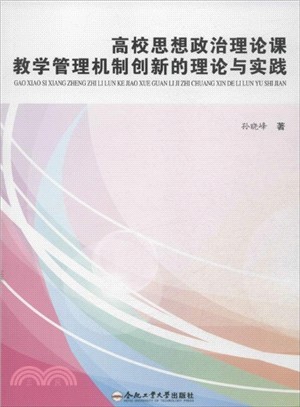 高校思想政治理論課教學管理機制創新的理論與實踐（簡體書）