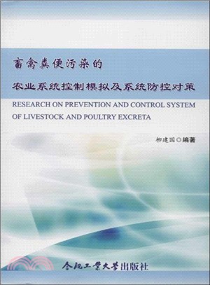 畜禽糞便污染的農業系統控制模擬及系統防空對策（簡體書）