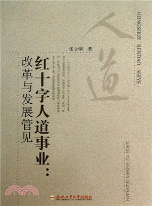 紅十字人道事業：改革與發展管見（簡體書）