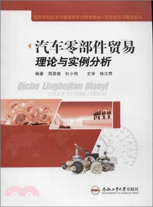 汽車零部件貿易理論與實例分析（簡體書）