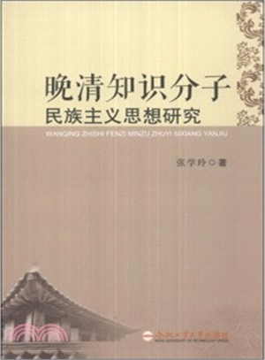 晚清知識份子民族主義思想研究（簡體書）