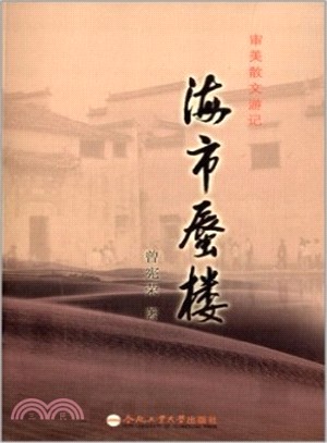 海市蜃樓：審美散文遊記（簡體書）