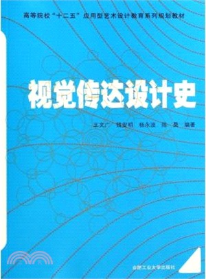 視覺傳達設計史（簡體書）