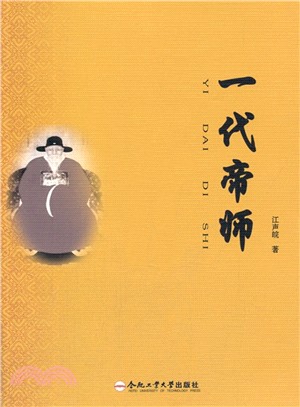 一代帝師（簡體書）