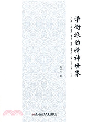 學衡派的精神世界（簡體書）