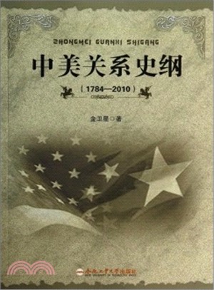 中美關係史綱(1784-2010)（簡體書）