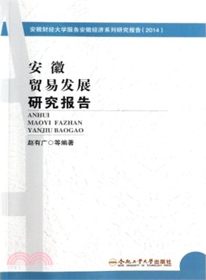 安徽貿易發展研究報告（簡體書）