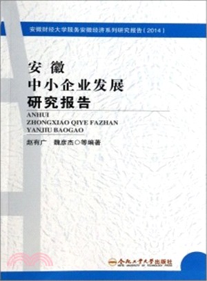 安徽中小企業發展研究報告（簡體書）