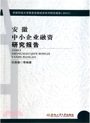 安徽中小企業融資研究報告（簡體書）