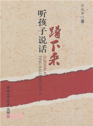 蹲下來聽孩子說話（簡體書）