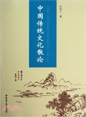 中國傳統文化散論（簡體書）