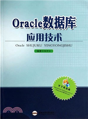 Oracle數據庫應用技術（簡體書）
