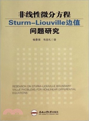 非線性微分方程Sturm-Liouville邊值問題研究（簡體書）