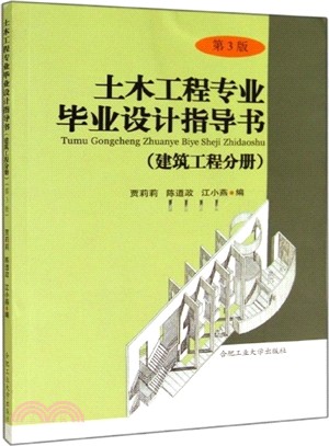土木工程專業畢業設計指導書：建築工程分冊(第3版)（簡體書）