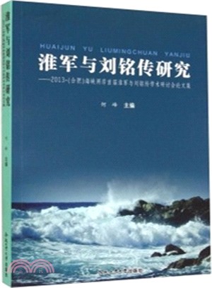 淮軍與劉銘傳研究：淮軍與劉銘傳學術研討會論文集（簡體書）