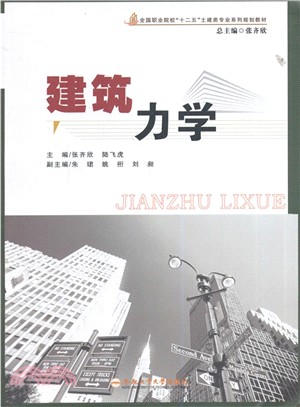 建築力學（簡體書）