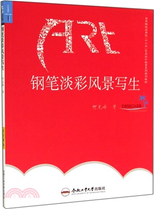 鋼筆淡彩風景寫生（簡體書）