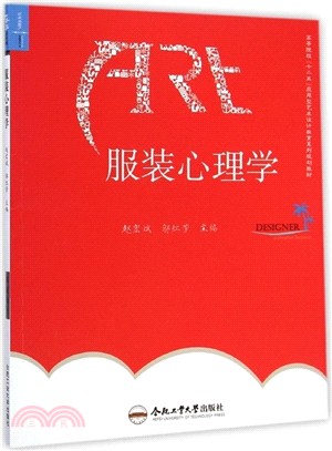 服裝心理學（簡體書）