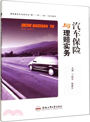 汽車保險與理賠實務（簡體書）