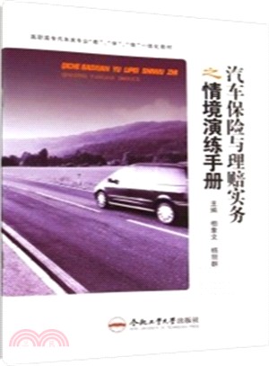 汽車保險與理賠實務之情境演練手冊（簡體書）