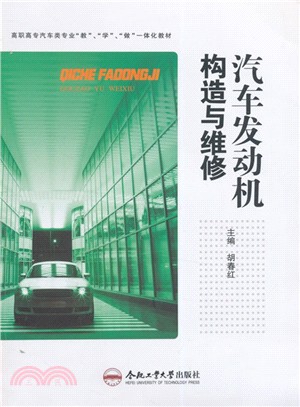 汽車發動機構造與維修（簡體書）