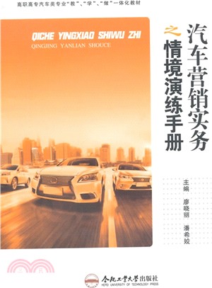 汽車行銷實務之情境演練手冊（簡體書）