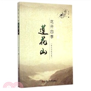 花開四季蓮花山：李求實散文集（簡體書）