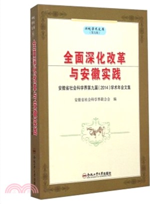 全面深化改革與安徽實踐：安徽省社會科學界第九屆2014學術年會文集（簡體書）