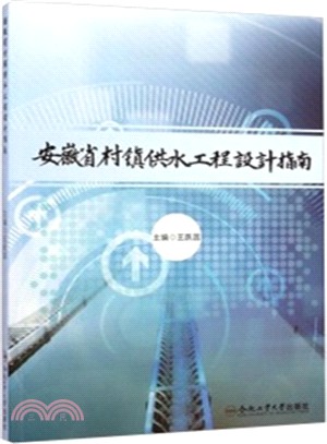 安徽省村鎮供水工程設計指南（簡體書）