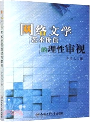 網路文學藝術價值的理性審視（簡體書）